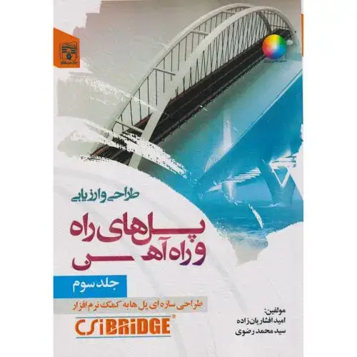 جلد کتاب طراحی و ارزیابی پل های راه و راه آهن جلد3 ، افشاریان زاده ، پردیس علم
