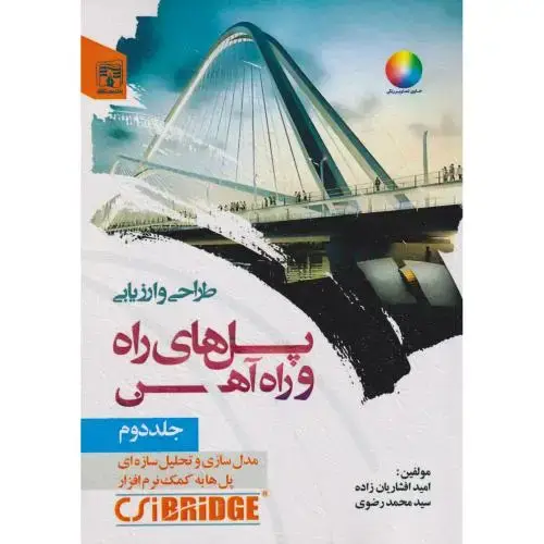 جلد کتاب طراحی و ارزیابی پل های راه و راه آهن جلد2 ، افشاریان زاده ، پردیس علم
