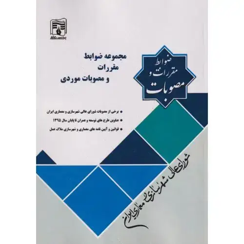 جلد کتاب مجموعه ضوابط مقررات و مصوبات مورد ، پردیس علم