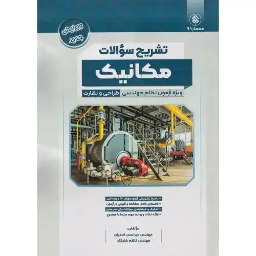 جلد کتاب تشریح سوالات مکانیک ، آزمون نظام مهندسی طراحی و نظارت ، اسدیان ، پردیس علم