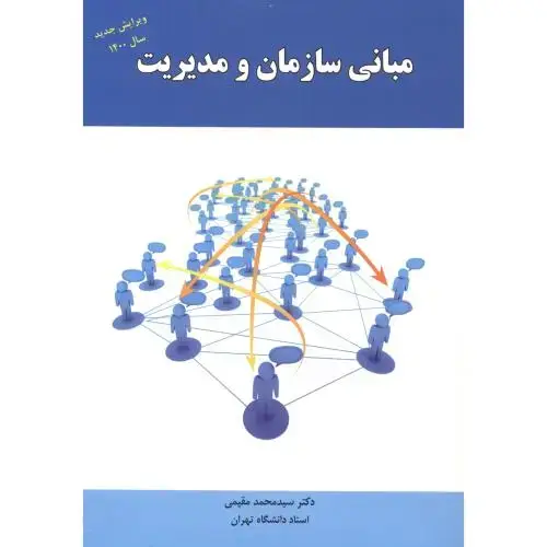 جلد کتاب مبانی سازمان و مدیریت، مقیمی