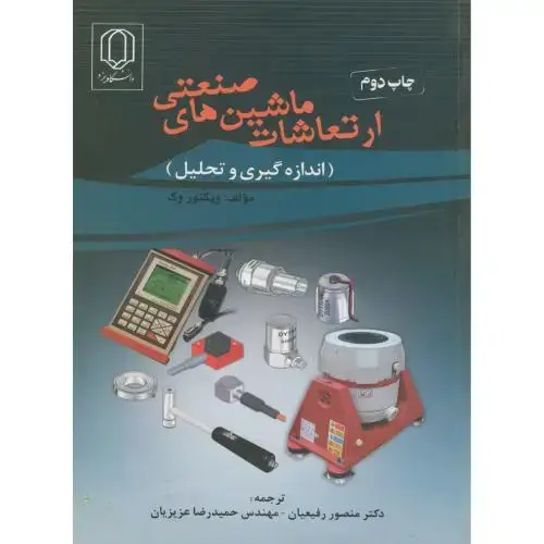 جلد کتاب ارتعاشات ماشین های صنعتی(اندازه گیری و تحلیل)،وک،رفیعیان،د.یزد