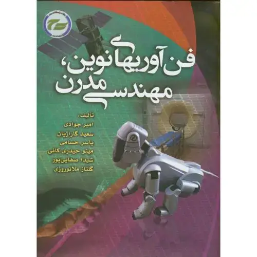 جلد کتاب فن آوریهای نوین ، مهندسی مدرن ، جوادی ، شیوه