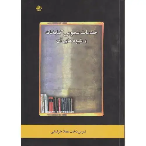 جلد کتاب خدمات عمومی کتابخانه و شیوه های آن(ویرایش دوم)،عمادخراسانی،کتابدار