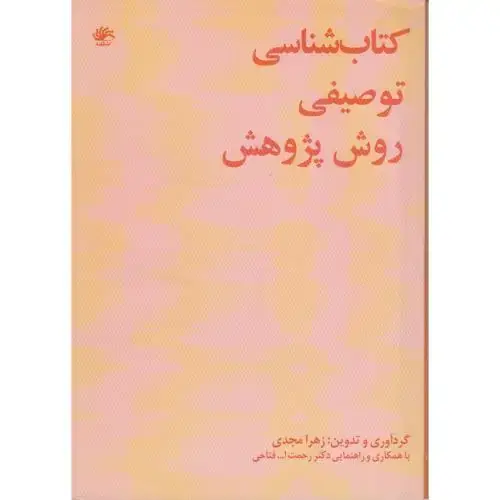 جلد کتاب کتاب شناسی توصیفی روش پژوهش ، مجدی