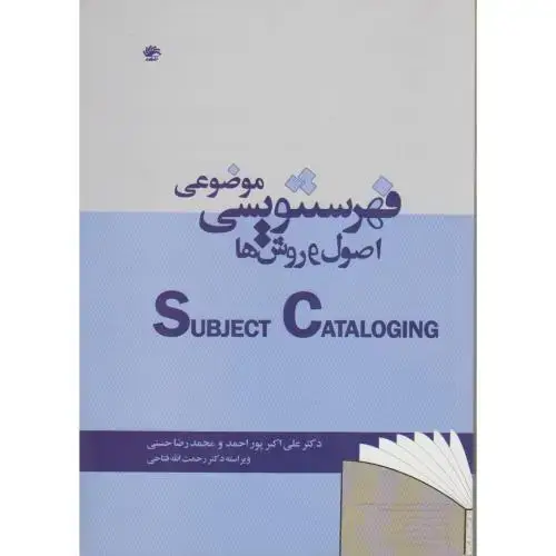 جلد کتاب فهرستنویسی موضوعی:اصول و روشها،پوراحمد،کتابدار
