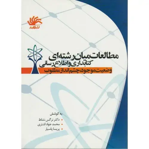 جلد کتاب مطالعات میان رشته ای کتابداری و اطلاع رسانی ، نشاط ، کتابدار