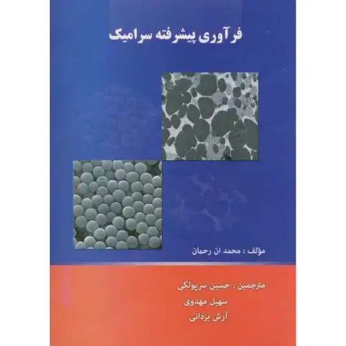 جلد کتاب فرآوری پیشرفته سرامیک،سرپولکی،د.علم صنعت