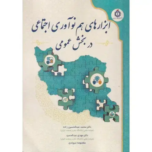 جلد کتاب ابزارهای هم نوآوری اجتماعی در بخش عمومی ، سروندی ، د.علم و صنعت