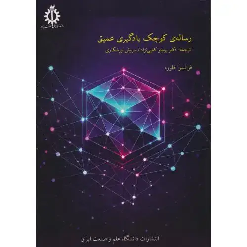 جلد کتاب رساله کوچک یادگیری عمیق ، فلوره ، د.علم و صنعت