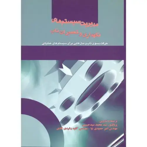 جلد کتاب مدیریت سیستم های نگهداری و تعمیرات ناب ، سیدحسینی