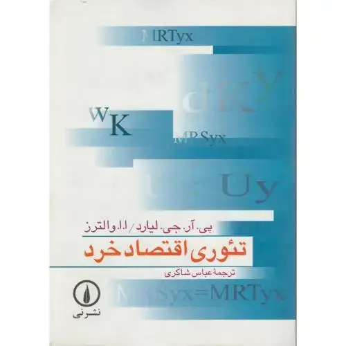 جلد کتاب تئوری اقتصاد خرد ، لیارد ، شاکری،نی