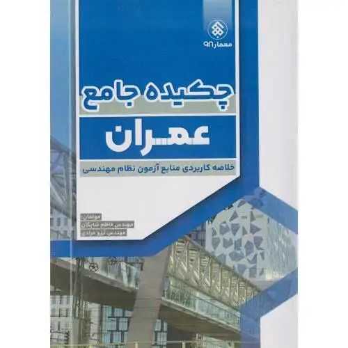 جلد کتاب چکیده جامع عمران ، شایگان ، پردیس علم