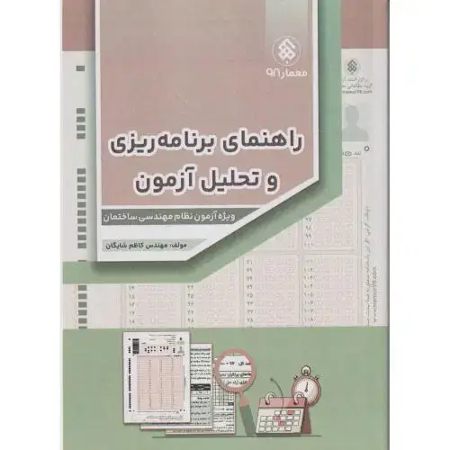 جلد کتاب راهنمای برنامه ریزی و تحلیل آزمون ، شایگان ، پردیس علم
