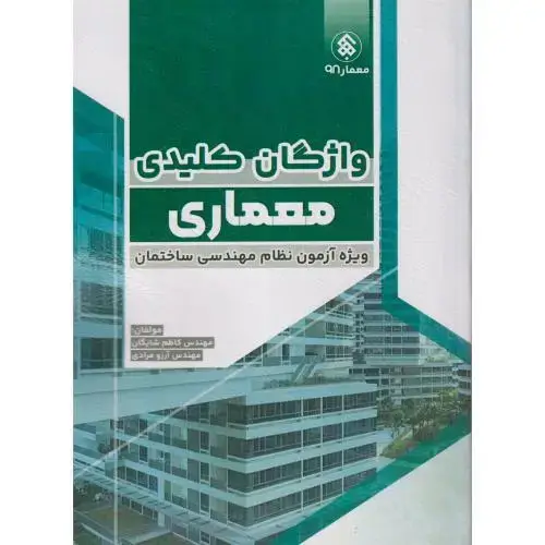جلد کتاب واژگان کلیدی معماری ، ویژه آزمون نظام مهندسی ساختمان ، شایگان