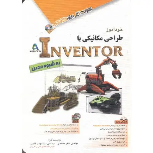 جلد کتاب خودآموز طراحی مکانیکی با Inventor،محمدی،آفرنگ