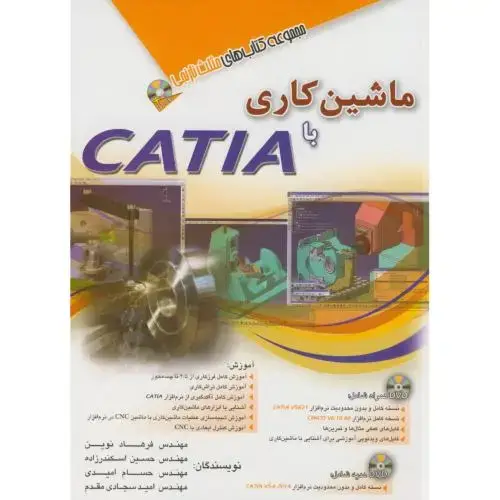 جلد کتاب ماشین کاری با CATIA،امیدی،نوین،آفرنگ