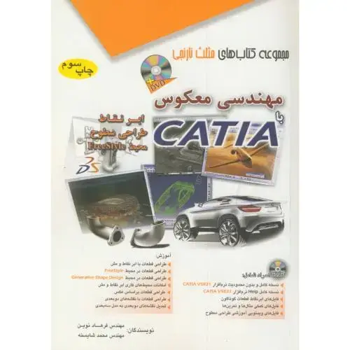 جلد کتاب مهندسی معکوس با CATIA،نوین،آفرنگ