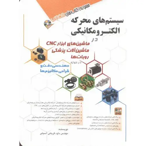 جلد کتاب سیستم های محرکه الکترومکانیکی ، آسیابر ، آفرنگ