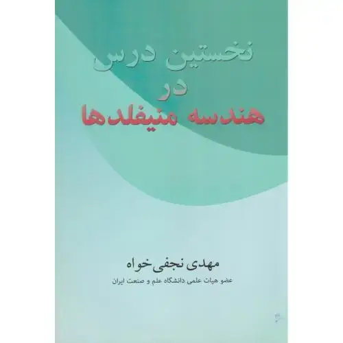 جلد کتاب نخستین درس در هندسه منیفلد ، نجفی خواه
