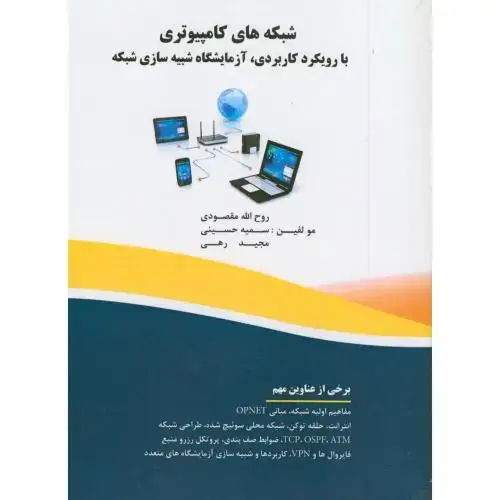 جلد کتاب شبکه های کامپیوتری بارویکرد کاربردی آزمایشگاه شبیه سازی شبکه