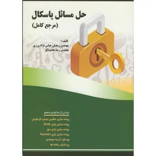 جلد کتاب حل مسائل پاسکال(مرجع کامل) ، عباس نژاد