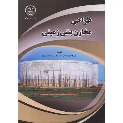 جلد کتاب طراحی مخازن بتنی زمینی ، احتیاط ، جهادامیرکبیر