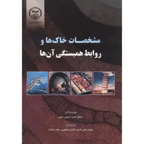 جلد کتاب مشخصات خاک و روابط همبستگی آنها ، بلندی ، جهادامیرکبیر