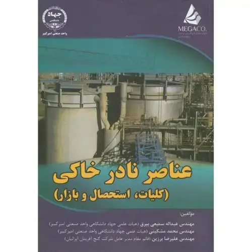 جلد کتاب عناصر نادر خاکی(کلیات،استحصال و بازار)،سمیعی بیرق،جهادامیرکبیر