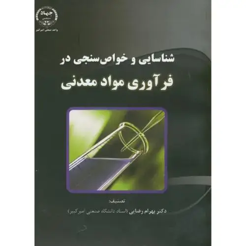 جلد کتاب شناسایی و خواص سنجی در فرآوری مواد معدنی،رضایی،جهادامیرکبیر