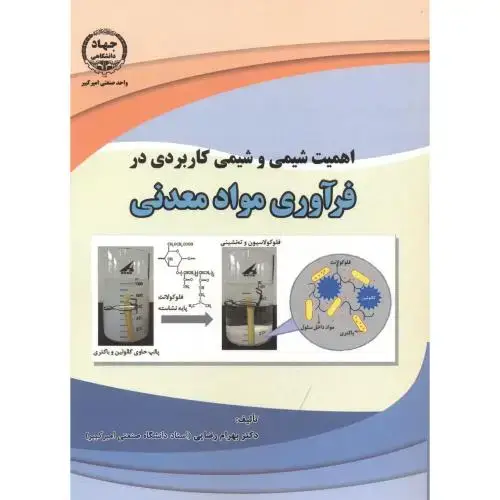 جلد کتاب اهمیت شیمی و شیمی کاربردی در فرآوری مواد معدنی ، رضایی ، جهادامیرکبیر