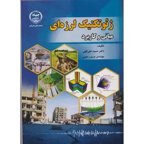 جلد کتاب ژئوتکنیک لرزه ای ، مبانی و کاربرد ، الهی ، جهادامیرکبیر