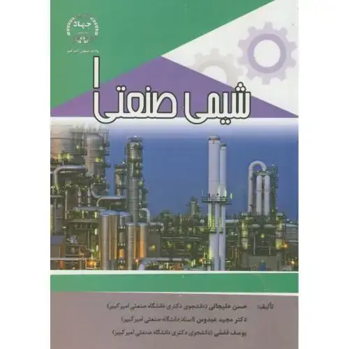 جلد کتاب شیمی صنعتی(1)،علیجانی،جهادامیرکبیر