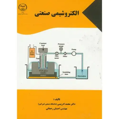 جلد کتاب الکتروشیمی صنعتی ، ادریسی، جهاد امیرکبیر