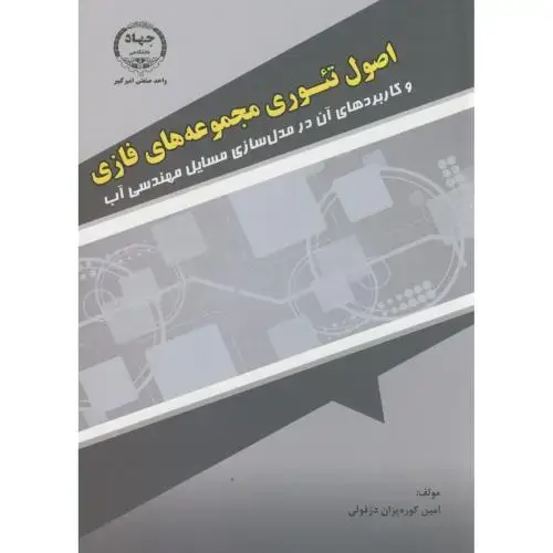 جلد کتاب اصول تئوری مجموعه های فازی،کوزه پزان دزفولی،جهادامیرکبیر