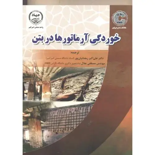 جلد کتاب خوردگی آرماتورها در بتن ، رمضانیان پور ، جهادامیرکبیر