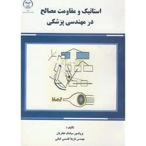 جلد کتاب استاتیک و مقاومت مصالح در مهندسی پزشکی،نجاریان،جهادامیرکبیر