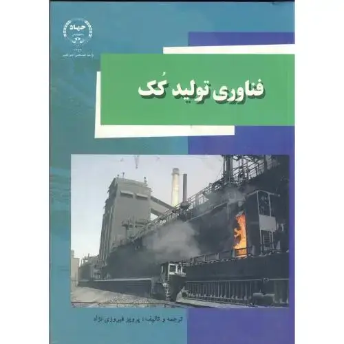 جلد کتاب فناوری تولید کک ، فیروزی نژاد