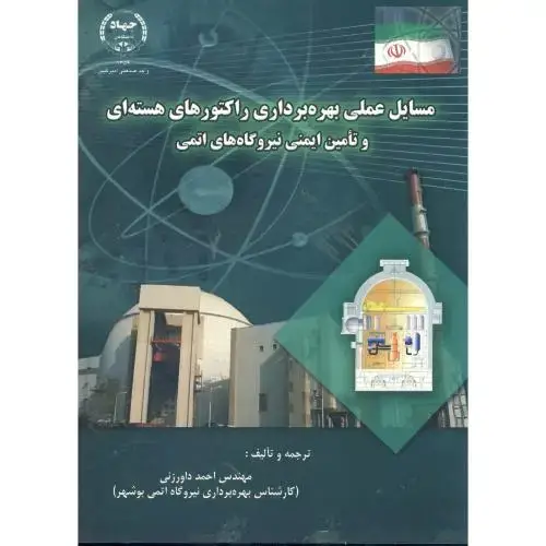 جلد کتاب مسایل عملی بهره برداری راکتورهای هسته ای و تامین ایمنی نیروگاه های اتمی ، داورزنی