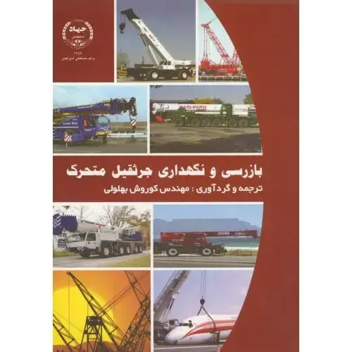 جلد کتاب بازرسی و نگهداری جرثقیل متحرک،بهلولی،جهادامیرکبیر
