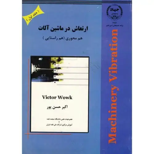 جلد کتاب ارتعاش در ماشین آلات ج 1 : هم محوری ، حسن پور