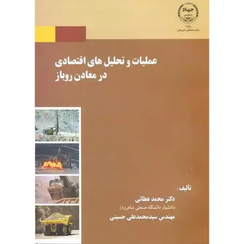 جلد کتاب عملیات و تحلیل های اقتصادی در معادن روباز ، عطائی،جهادامیرکبیر