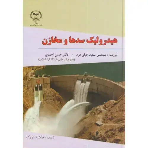 جلد کتاب هیدرولیک سدها و مخازن،جبلی فرد،جهادامیرکبیر