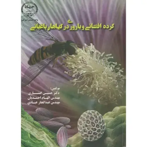 جلد کتاب گرده افشانی و باروری در گیاهان باغبانی ، افشاری ، جهاد امیرکبیر