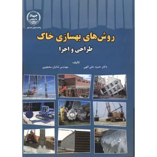 جلد کتاب روش های بهسازی خاک ، طراحی و اجرا ، الهی ، جهادامیرکبیر