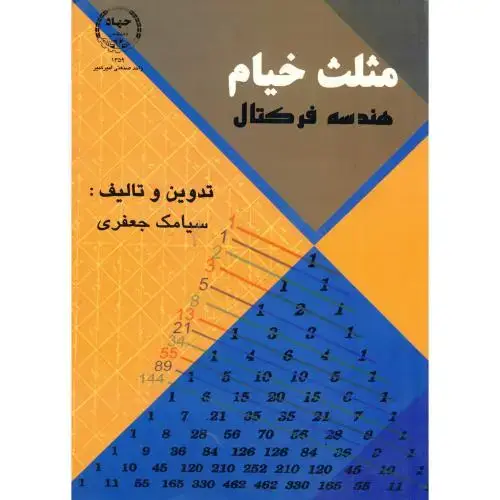 جلد کتاب مثلث خیام - هندسه فرکتال ، جعفری