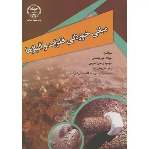 جلد کتاب مبانی خوردگی فلزات و آلیاژها،جورشعبانی،جهادامیرکبیر