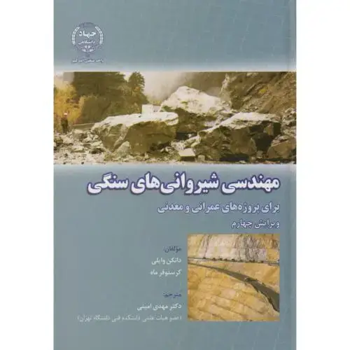 جلد کتاب مهندسی شیروانی های سنگی برای پروژه های عمرانی و معدنی،و4،وایلی،امینی،ج.امیرکبیر