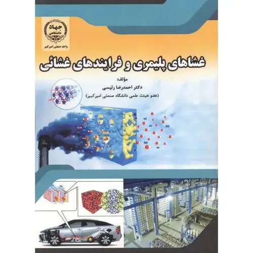جلد کتاب غشاهای پلیمری و فرایندهای غشائی ، رئیسی ، جهادامیرکبیر