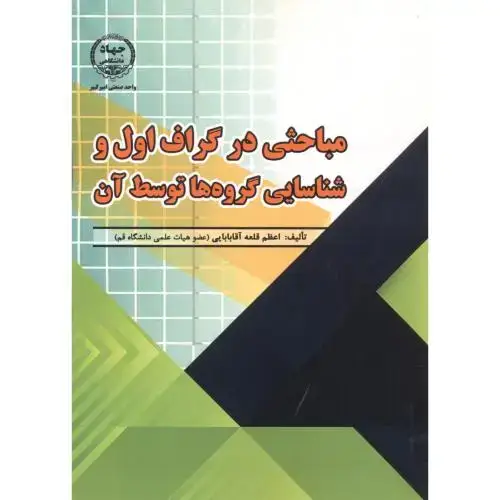 جلد کتاب مباحثی در گراف اول و شناسایی گروه ها توسط آن ، آقابابایی ، جهادامیرکبیر